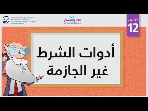 أدوات الشرط غير الجازمة