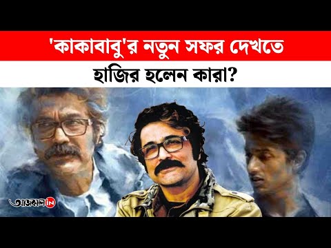 Kakababur Franchise Returns in Style Bijoynagarer Heere Releases Amid Star-Studded Tollywood Premiere Buzz