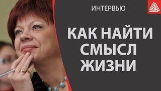 Как найти смысл жизни? Штукарева Светлана Владимировна