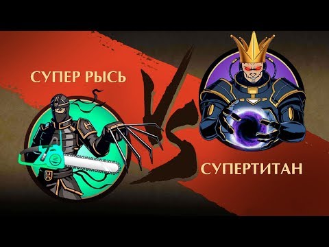Shadow Fight 2 - Супер Рысь против Супер Титан!