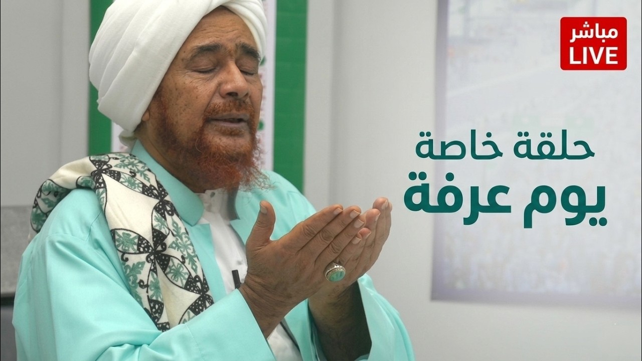 مباشر: حلقة خاصة عن يوم عرفة 1447هـ
