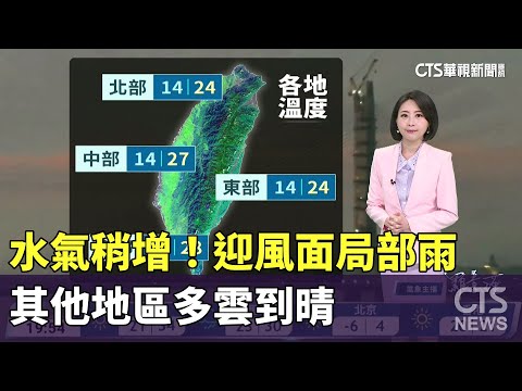 多雲到晴　臺東恆春零星雨　輻射冷卻影響　早晚偏冷　日夜溫差大