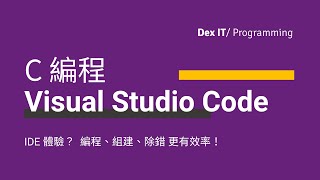 【C 編程】 工欲善其事！ Visual Studio Code 編程、組建、除錯 更有效率 教學 (中文字幕) (可調節速度)