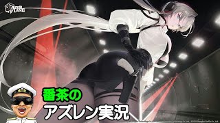 【アズレン実況-Part-1925】日曜日は私用により配信休みます＞＜【アズールレーン生放送/Azur Lane】