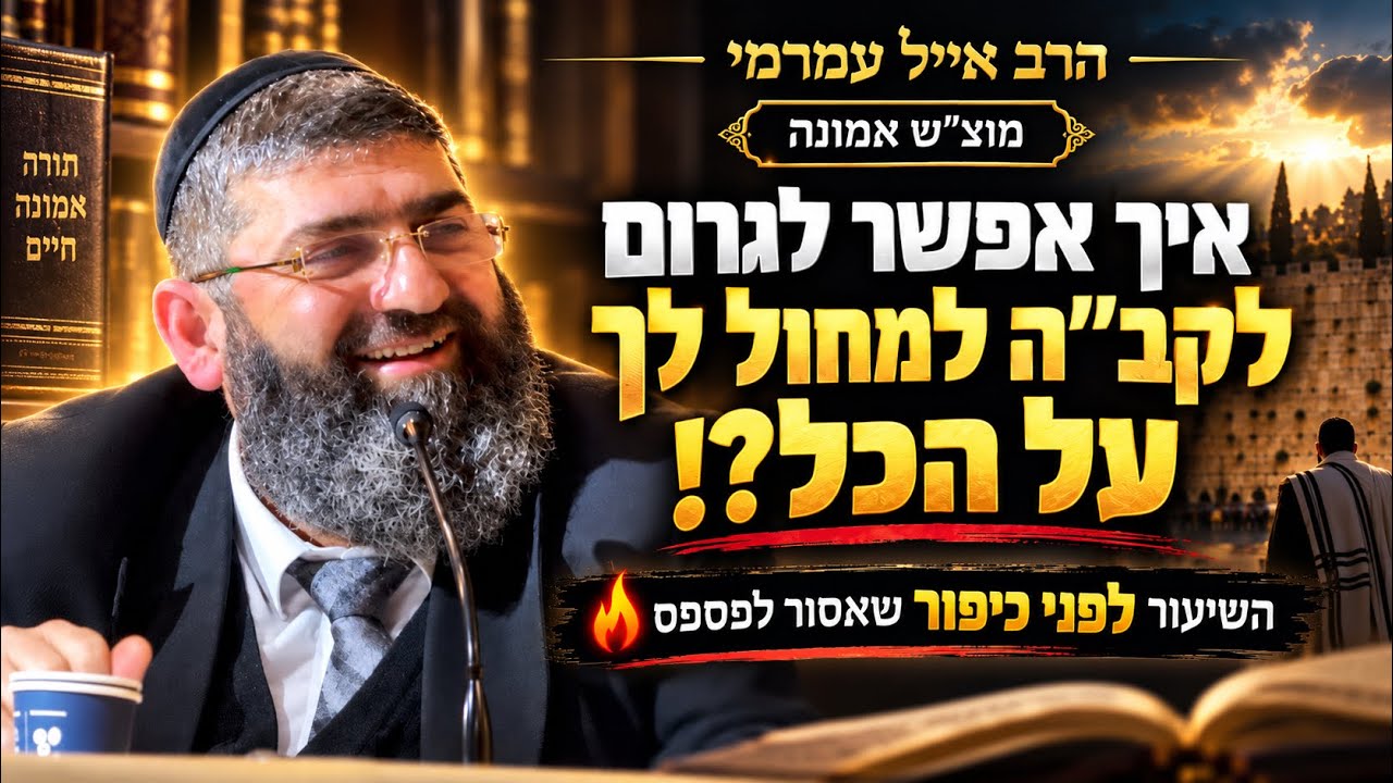 איך אפשר לגרום לקב״ה למחול לך על הכול?! 😱 | הרב אייל עמרמי | מוצ״ש אמונה | השיעו
