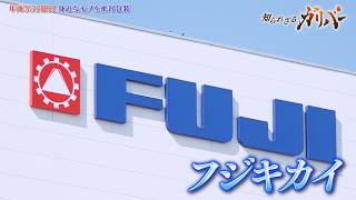 1分間に1800個の菓子を包む神ワザ！日本の食の安全を影で支える包装機械メーカー フジキカイ【知られざるガリバー】
