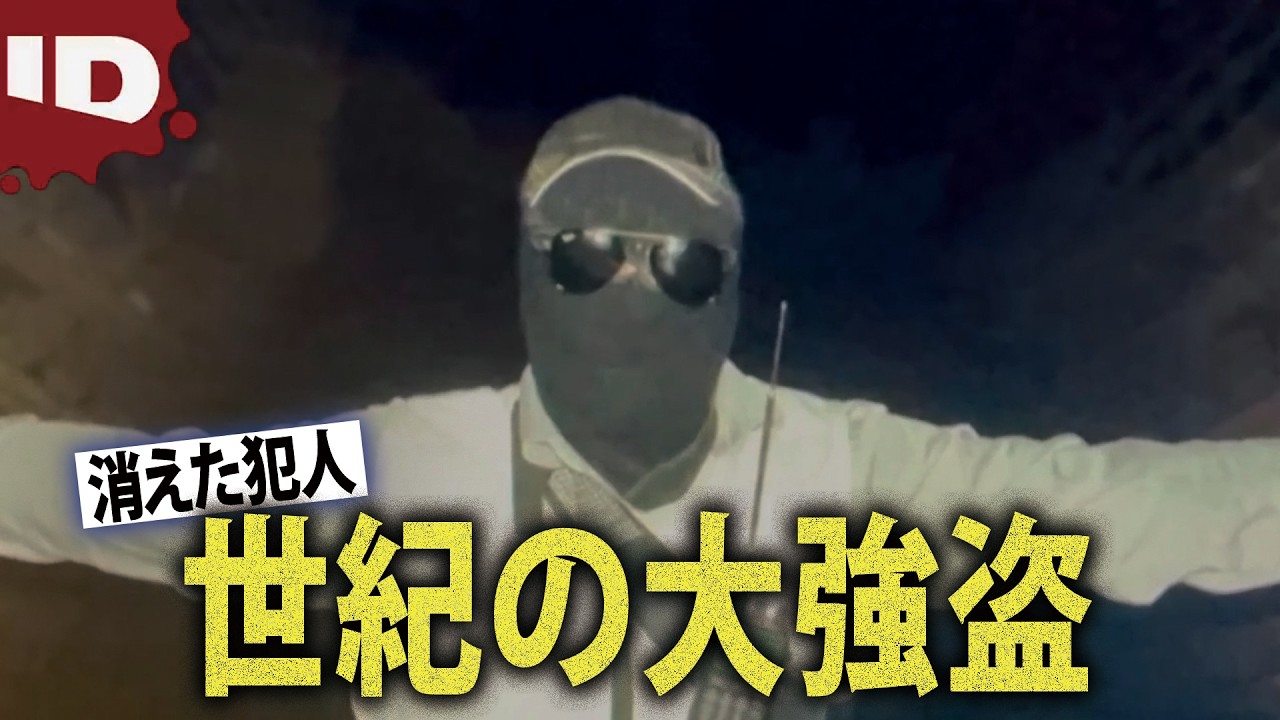 【消えた強盗犯】人質を取った銀行強盗、警察が突入するとどこにもいない… | 世紀の強盗～犯罪エリートの手口～ Ep.5 (ID Investigation Discovery)