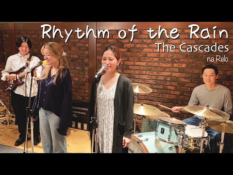 【60’s】[歌詞付] リズム オブ ザ レイン (悲しき雨音)【Cover】Rhythm of the Rain - The Cascades