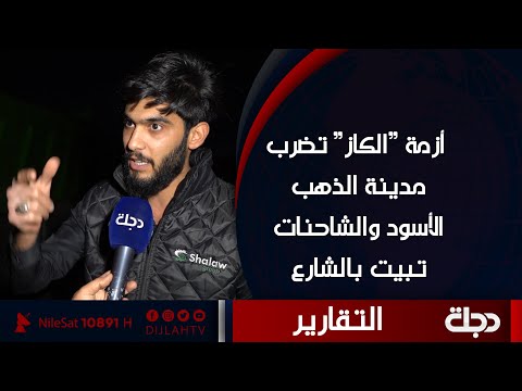 شاهد بالفيديو.. أزمة "الكاز" تضرب مدينة الذهب الأسود والشاحنات تبيت بالشارع