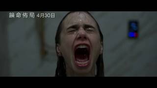 04/30（四）【鎖命佈局】正式預告｜超越【佈局】【鋒迴路轉】，春季唯一驚悚力作！