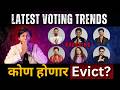 Bigg Boss Marathi 6 Latest Voting Trends कोण होणार बेघर Nomination मध्