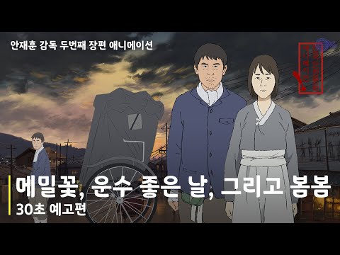 메밀꽃, 운수 좋은 날, 그리고 봄봄 (The Road Called Life) - 30초 트레일러. 예고편