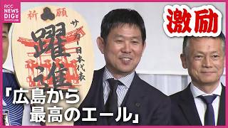 「広島から最高のエールをもらった」サッカー日本代表・森保一監督にエール　必勝祈願の「大しゃもじ」も　広島市で