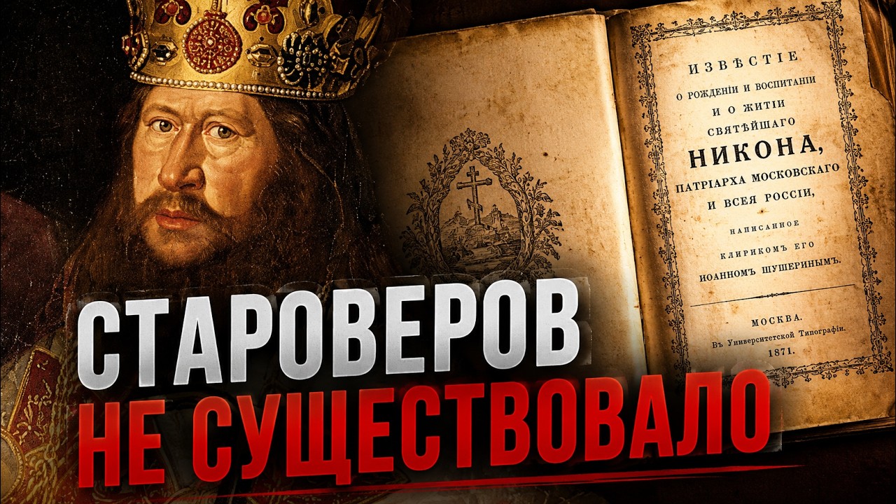 СТАРОВЕРОВ придумали ИСТОРИКИ!!! Что скрывает "Житие патриарха Никона"?