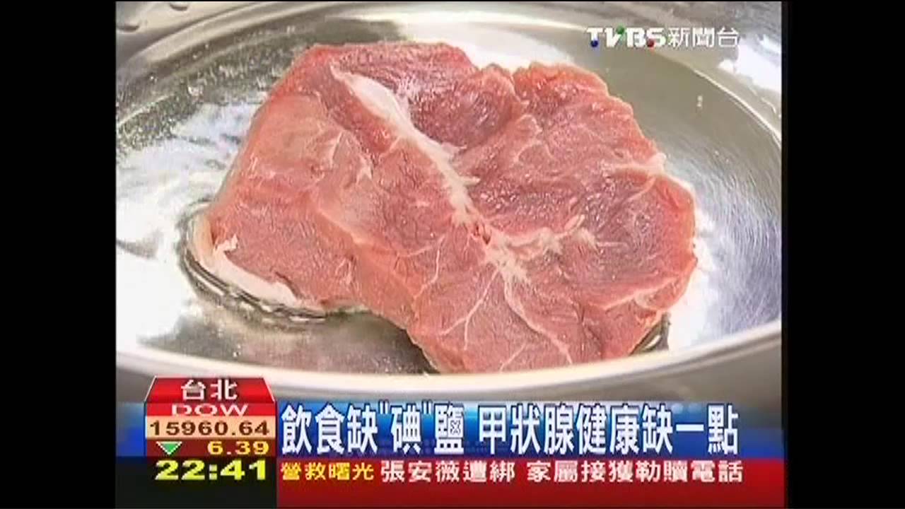 飲食缺「碘」鹽 甲狀腺健康缺一點