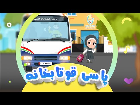 گۆرانی پاسی قوتابخانە - بۆ منداڵان | کەناڵی ئافەرین | afarin kids