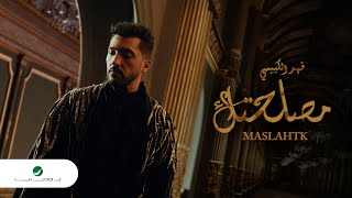 كلمات اغنية مصلحتك فهد الكبيسي