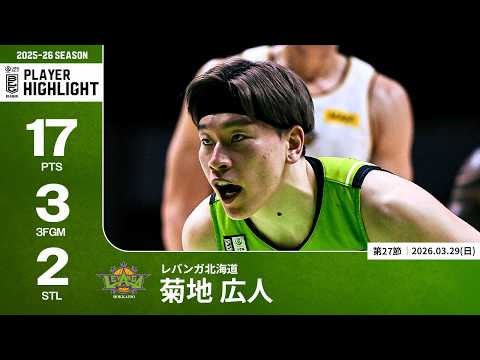 【プレーまとめ】北海道#6 菊地 広人｜第27節GAME2｜03.29.2026 プロバスケ (Bリーグ)