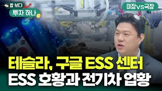 26년 2차전지 관련주 반등의 실마리 ESS [밥 보다 투자 하나]