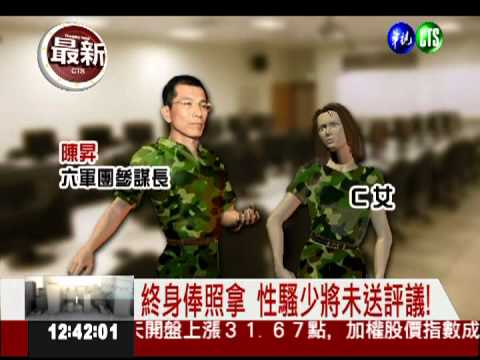 摟腰性騷擾! 少將退伍被批包庇