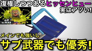 【スプラ3】新要素で更に強くなった”ヒッセンヒュー”は隠れてるがヤバいです！初心者にもおすすめ！【スプラトゥーン3】【初心者向け立ち回り講座】【筆洗ヒュー/エナスタ】