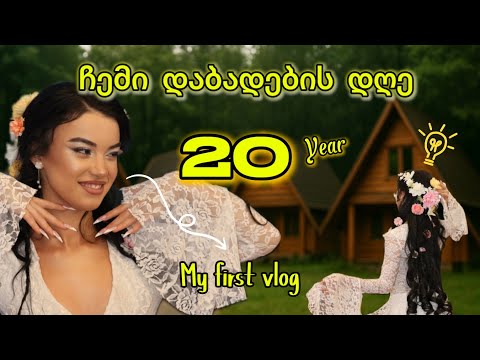 პირველი ვიდეო იუთუბზე?!