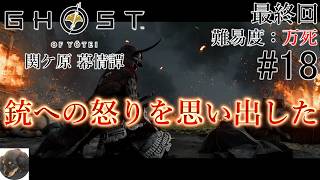 #18 最終回【PS5Pro】関ケ原 慕情譚 Ghost of Yōtei（ゴースト・オブ・ヨウテイ） 初見実況【難易度：万死】【オープンワールド時代劇AADV】