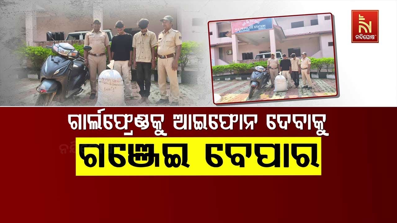 🔴Live | ଗାର୍ଲଫ୍ରେଣ୍ଡକୁ ଆଇଫୋନ ଦେବାକୁ ଗଞ୍ଜେଇ ବେପାର