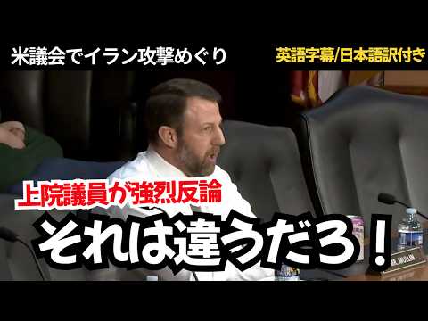 マリン上院議員【イラン攻撃を巡り強烈反論】民主党議員の批判を一刀両断