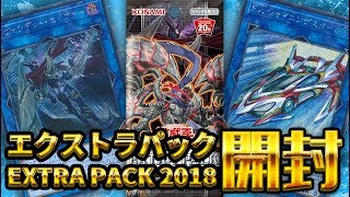 【遊戯王】『EXTRA PACK 2018』 開封【開封動画】