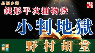 【朗読】長編　銭形平次捕物控【小判地獄】野村胡堂　　ナレーター七味春五郎　発行元丸竹書房