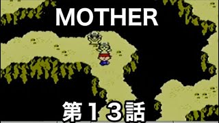 #13 「ただブラブラするだけのマザーの巻」 GBA MOTHER マザー