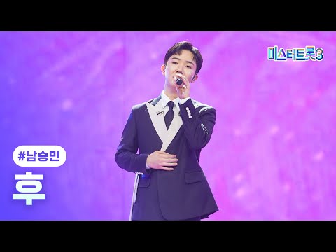[클린버전]남승민 - 후 ❤미스터트롯3 10화❤ 250227 방송