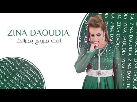 انت مزوج بمراتك زينة الداودية