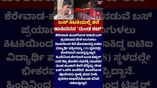 Horrific Accident Near Kundgol : ಕುಂದಗೋಳದಲ್ಲಿ ಭೀಕರ ಅಪಘಾತ! 