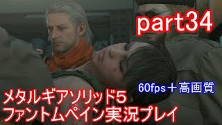 メタルギアソリッド５ファントムペイン実況プレイ　part34【PS4版】