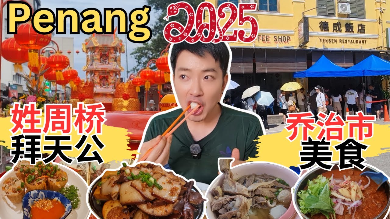 [槟城乔治市美食 + 2025蛇年姓周桥拜天公] 尝尽米其林美食！Corner One福建面！椰脚鳗鱼丸粿条汤！福成饭店！汕头街四大天王！七条路巴刹美食！大东点心！Auntie Gaik Lean