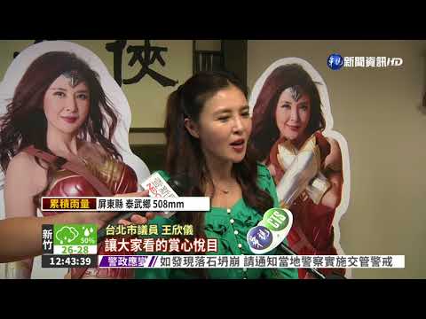 王欣儀年曆曝光 網友直呼好辣