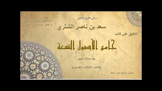 الدرس 35  جامع الأصول التسعة   معالي الشيخ أ  د  سعد بن ناصر الشثري image