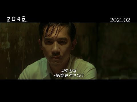 [2046 리마스터링] 메인 예고편