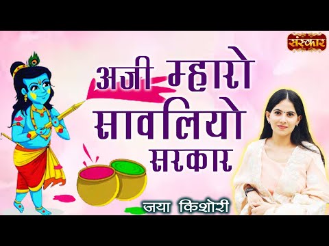 Holi 2020 Top Bhajan || Aji Maharo Sawaliyo Sarkar || Shyam Tharo Khatu Pyaro || Jaya Kishori
