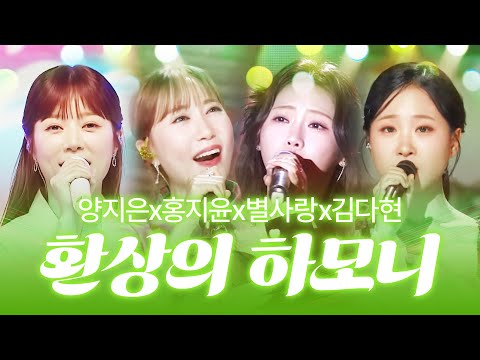 양지은 홍지윤 별사랑 김다현 트로트 자매가 만나 환상의 하모니