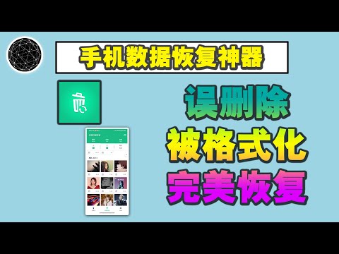 手机照片、视频、音乐误删除 被格式化，只需1步，完美恢复！