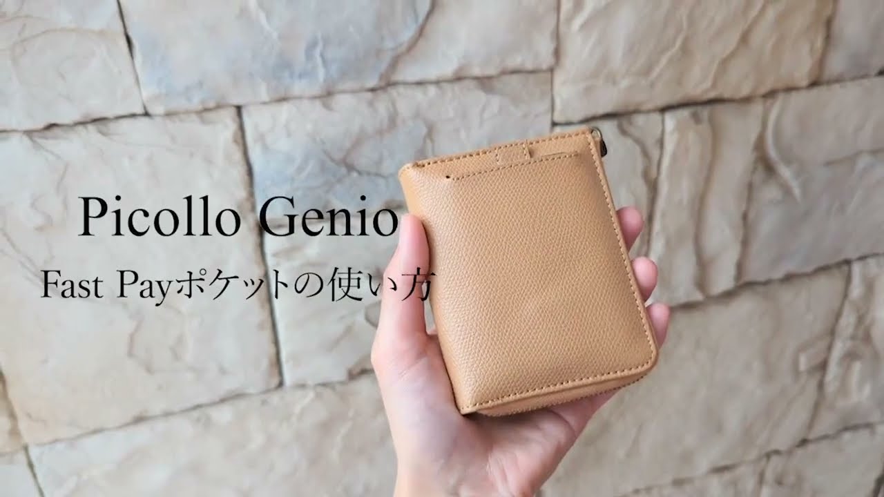 クラウドファンディングプロジェクト：【普通に見えて、普通じゃない!?】かしこく使えるコンパクト財布 ”Piccolo Genio”