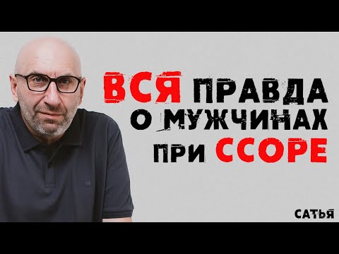 Вся правда о мужчинах при ссоре