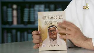 طبيب الفقهاء وفقيه الأطباء — الدكتور محمد علي البار | برنامج الخزانة