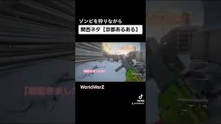 【ワールドウォーZ】関西人の習性「知らんけど」篇〜 World War Z aftermath