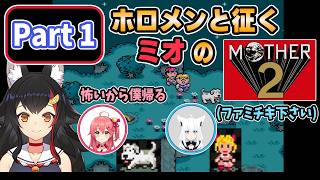 【 MOTHER2 】Part1_ホロメンと征くミオのマザー2【大神ミオ/ホロライブ切り抜き】