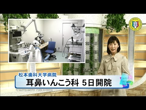 松本歯科大学病院 耳鼻いんこう科開院［ニュース映像］
