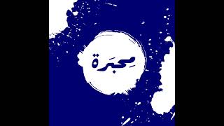 تعال قل لي كيف تعيش - أجاثا كريستي- مستعمل